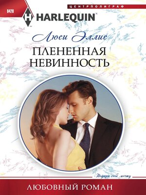 cover image of Плененная невинность